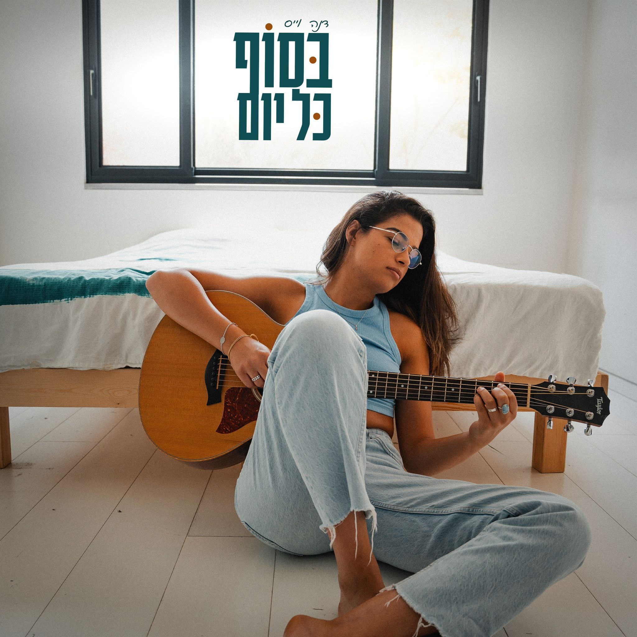 בסוף כל יום — דנה וייס